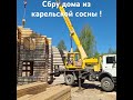 Сруб дома из карельской сосны , собран на фундаменте. #доскакело #стройка #брус #банякупить #wood
