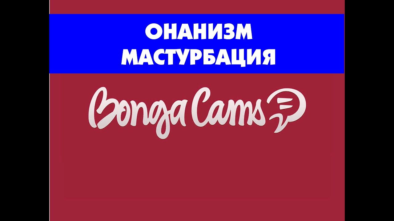Бонгакамс фак машина