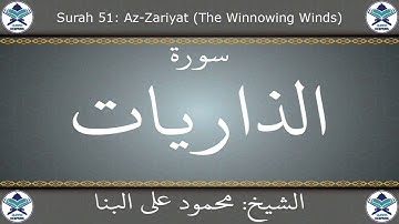 القرآن الكريم بصوت محمود علي البنا - سورة الذاريات