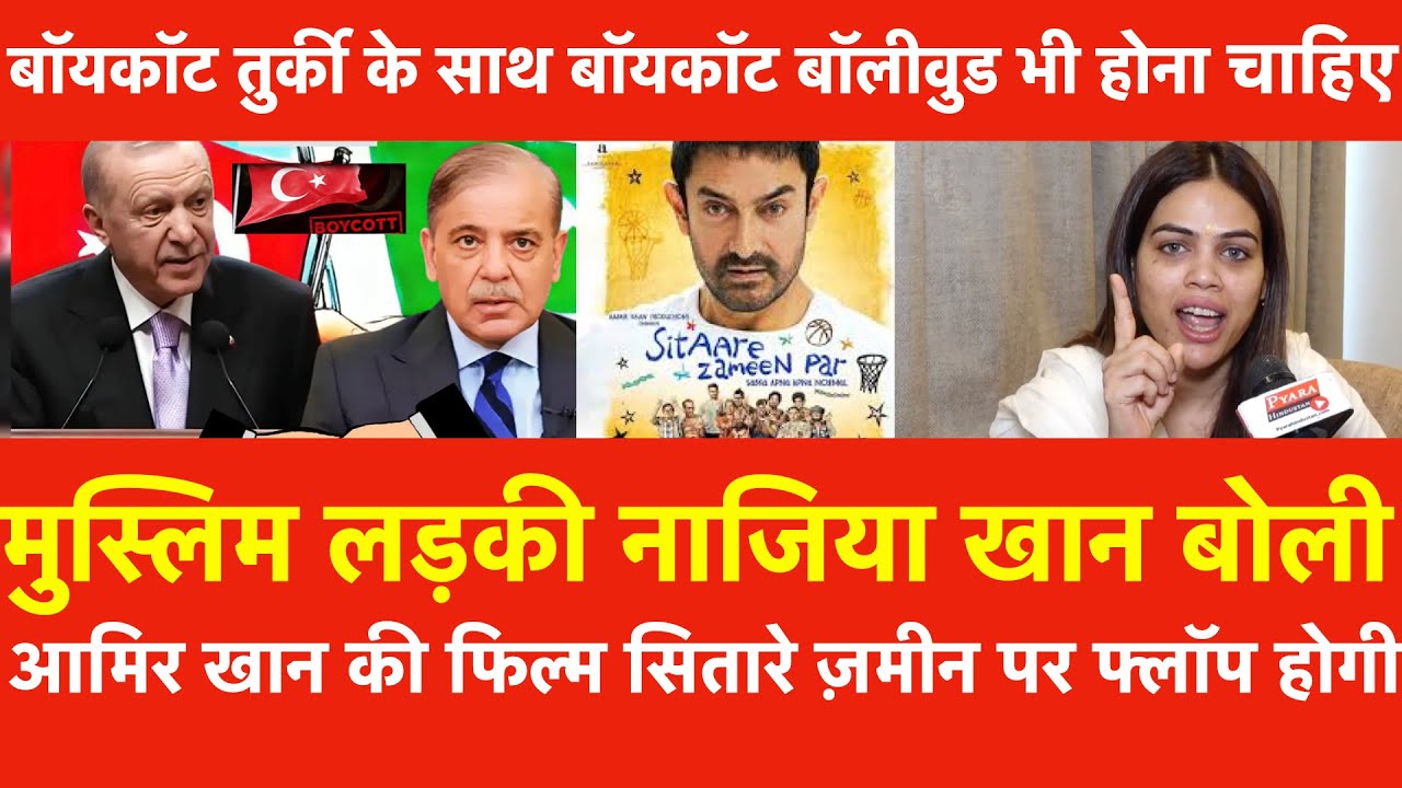 मुस्लिम लड़की नाजिया खान, आमिर खान की फिल्म Sitaare Zameen Par होगी फ्लॉप ? बॉयकॉट Turkey Bollywood