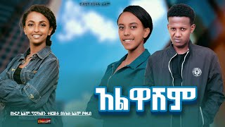 አልዋሽም  Ethiopian Movie Alwashim 2024 Full Length Ethiopian Film Alewashem 2024