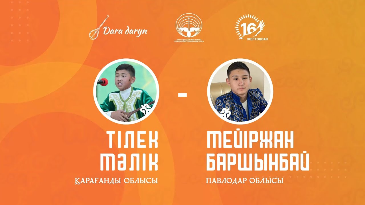 «Өлеңге құмар өрендер» оқушылар айтысы | Тілек Мәлік (Қарағанды) – Мейіржан Баршынбай (Павлодар)