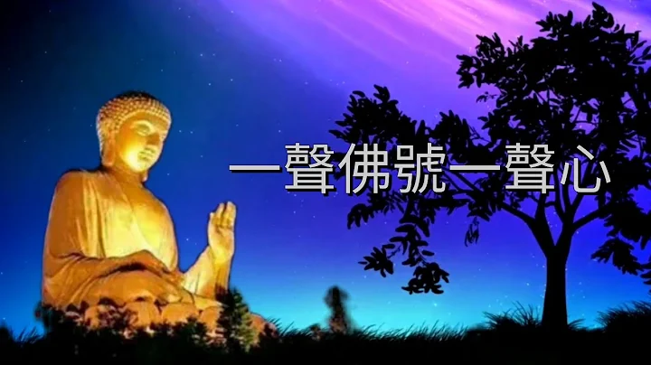 YPT01《一聲佛號一聲心》- 同曲《換到千般恨》 心靈音樂｜休閒音樂｜佛教音樂｜禪修音樂｜太極拳背景音樂＞無痕加長珍藏版 - 天天要聞