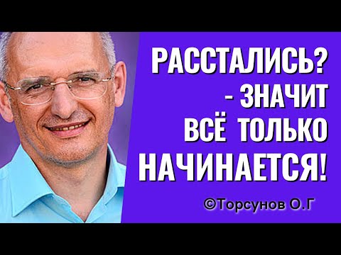 Расстались? - значит всё только начинается! Торсунов лекции