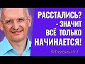 Расстались? - значит всё только начинается! Торсунов лекции