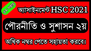 HSC Assignment 2021 Civics Answer | HSC assignment 2021 5th week civics 2nd || 5th week assignment |