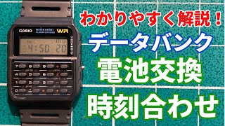 【カシオ】5分でわかるデータバンクの電池交換と時刻合わせ！