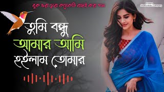 Download Lagu তুমি বন্ধু আমার আমি হইলাম তোমার | Tumi Bondhu Amar Ami Hoilam Tomar | বুক ভরা কয়েকটি কষ্টের গান 😭 MP3