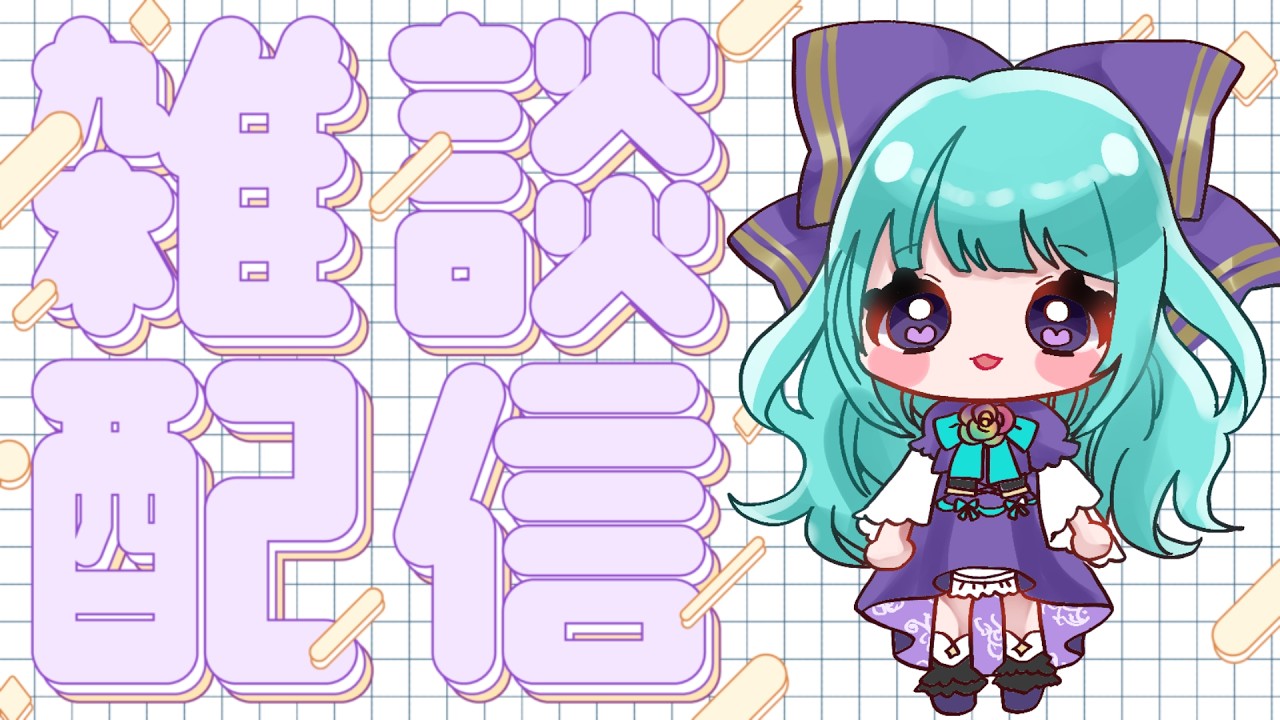 18:00-】おかえりからおやすみまで。音咲ゆのんと過ごす癒やし雑談