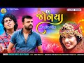 Dj Jonya | Rakesh Barot New Song | Arjun Thakor | Gabbar Thakor New Letetst Gujarati Lagan Geet 2021