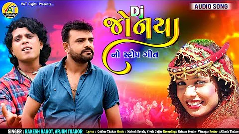Dj Jonya | Rakesh Barot New Song | Arjun Thakor | Gabbar Thakor New Letetst Gujarati Lagan Geet 2021