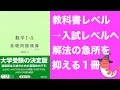 入試問題へのコスパの良いつなぎ「数学基礎問題精講」