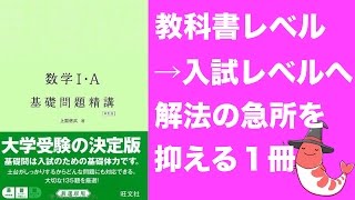 入試問題へのコスパの良いつなぎ「数学基礎問題精講」