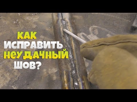 Как исправить неудачный шов без болгарки?! / Сварка вслепую!