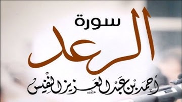 القارئ أحمد النفيس سورة الرعد