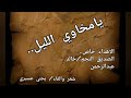 يامخاوي الليل مجاراة في غربتي