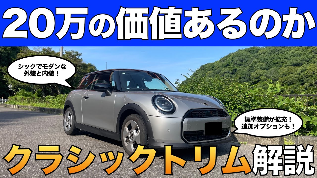 【付ける価値は？】20万のオプション。クラシックトリムをミニ３ドアCに付けるメリット・デメリットと装備内容を解説！