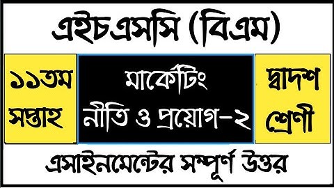 HSC BM Marketing Policy and Application Assignment | এইচএসসি বিএম মার্কেটিং নীতি ও প্রয়োগ এসাইনমেন্ট
