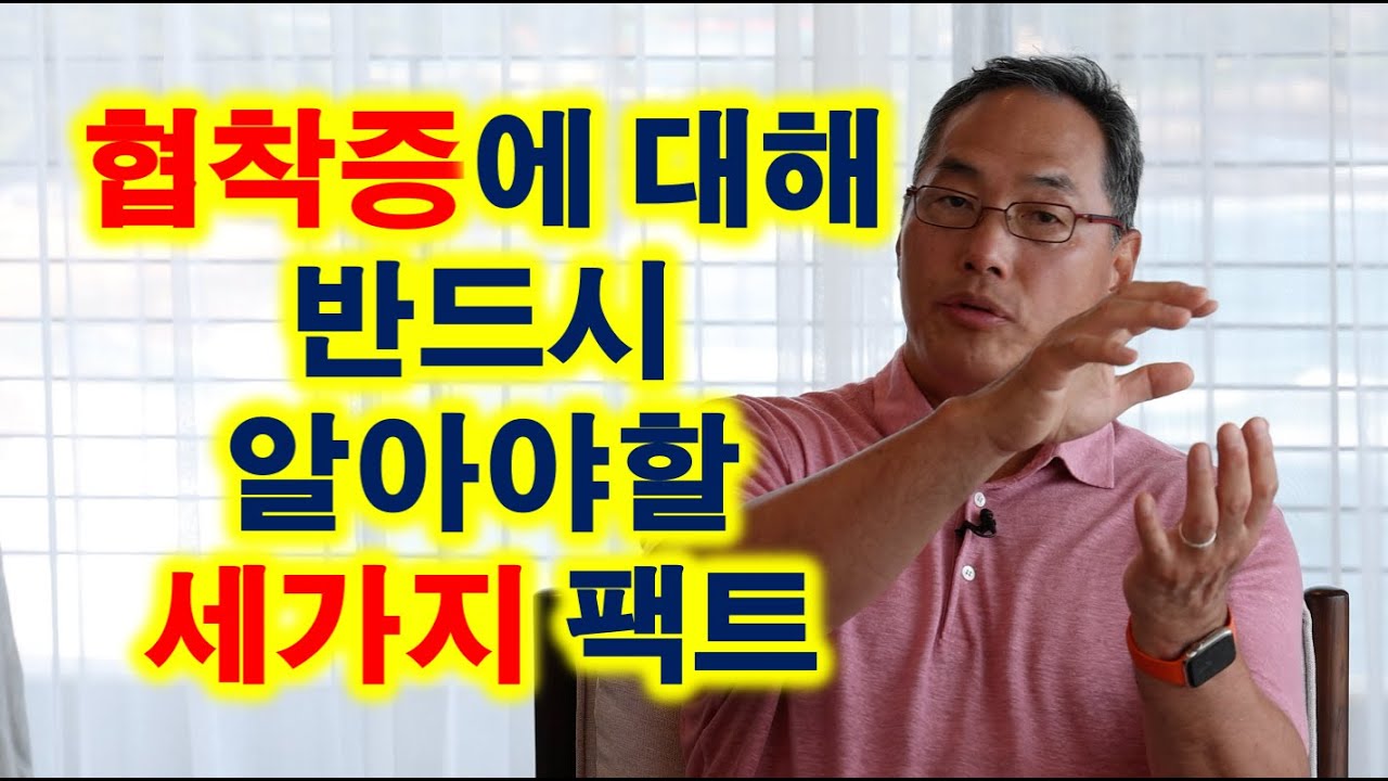 협착증에 대해 반드시 알아야 할 세가지 팩트!!