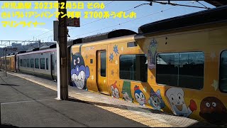 JR児島駅 2023年2月5日 その6 きいろいアンパンマン列車 2700系うずしお マリンライナー