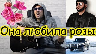 ОНА ЛЮБИЛА РОЗЫ  (Ислам Итляшев)  кавер на гитаре на трех аккордах