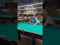 Ты же ПРОСТО тренер по бильярду 🤪 #бильярд #billiards