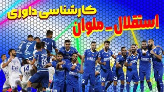 کارشناسی داوری 🧑‍⚖️دیدار استقلال 💙- ملوان🦢