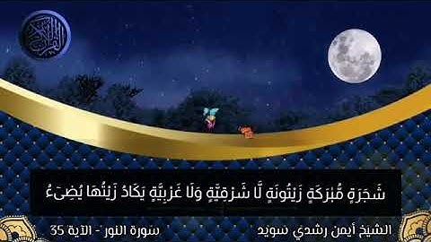 (آية النور ) الآية ٣٥ من سورة النور 😍 الشيخ أيمن سويد
