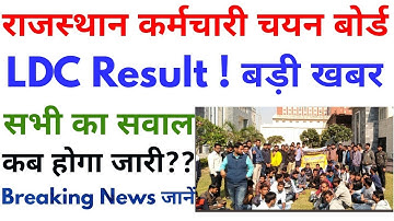 Rsmssb Ldc Result 2018 कब होगा जारी जानें | Rajasthan Ldc Result 2018