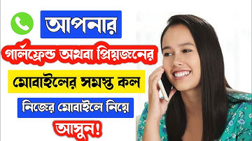 Girlfriend অথবা প্রিয়জনের মোবাইলের সমস্ত Call নিজের মোবাইলে নিয়ে আসুন! All Call Forwarding