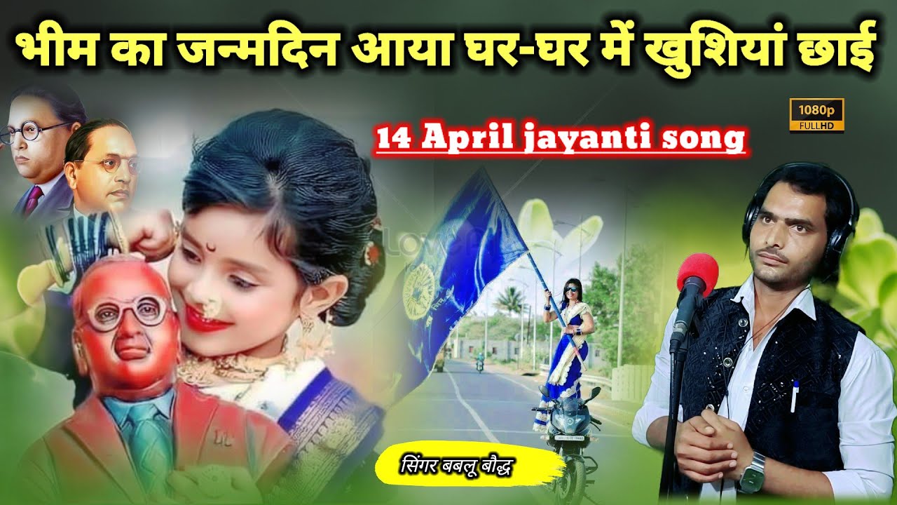 jayanti song!!भीम का जन्मदिन आया घर-घर में खुशियां छाई