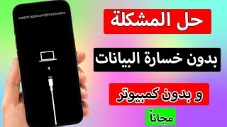 حل مشكلة support.apple.com/iphone/restore بدون خسارة الملفات 2023 screenshot 5