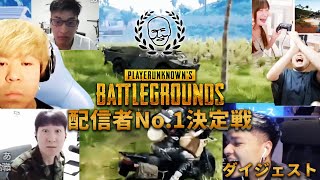 PUBG配信者No1決定戦 & クリップ振り返りダイジェスト【2023/08/08】