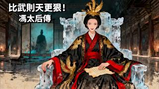 馮太后：北魏最冷血的「攝政女王」，她真的只是權力機器嗎？ | 睡前歷史故事