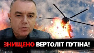 СВІТАН: Знищено ВАЖЛИВИЙ вертоліт Путіна! РФ ТЕРМІНОВО ховає літаки! TAURUS таки будуть?