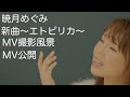 【演歌歌手暁月めぐみ】MV撮影風景と、MVビデオ公開です!