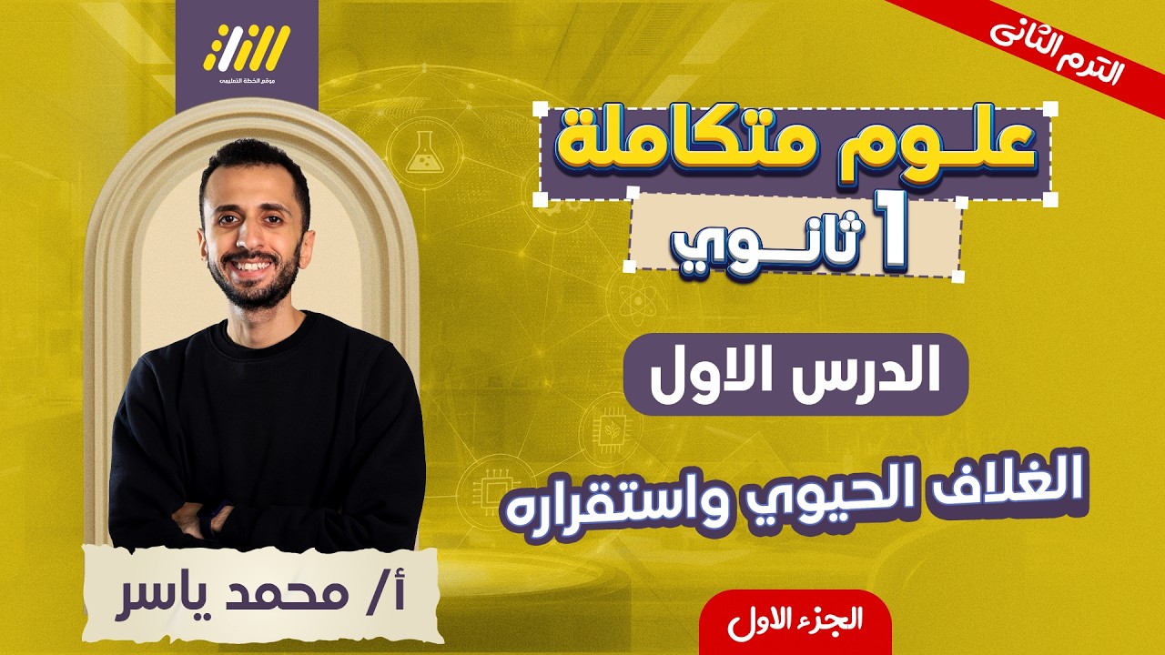 علوم متكامله اولي ثانوي 2026 | اول درس علوم متكامله اولي ثانوي الترم التاني | محمد ياسر