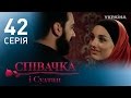 Певица и султан (42 серия)