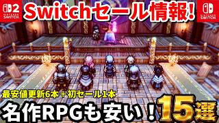 【Switch/Switch2セール情報！】最安値更新6本＆初セール1本！お買い得なおすすめゲーム15選 screenshot 4