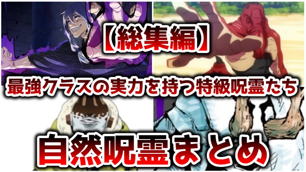 【総集編】呪術廻戦最強クラスの特級呪霊たち 自然呪霊（特級呪物）まとめ【ゆっくり解説】【呪術廻戦】【作業用】