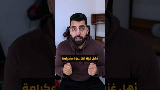 والله أهل غزة مش هيك 