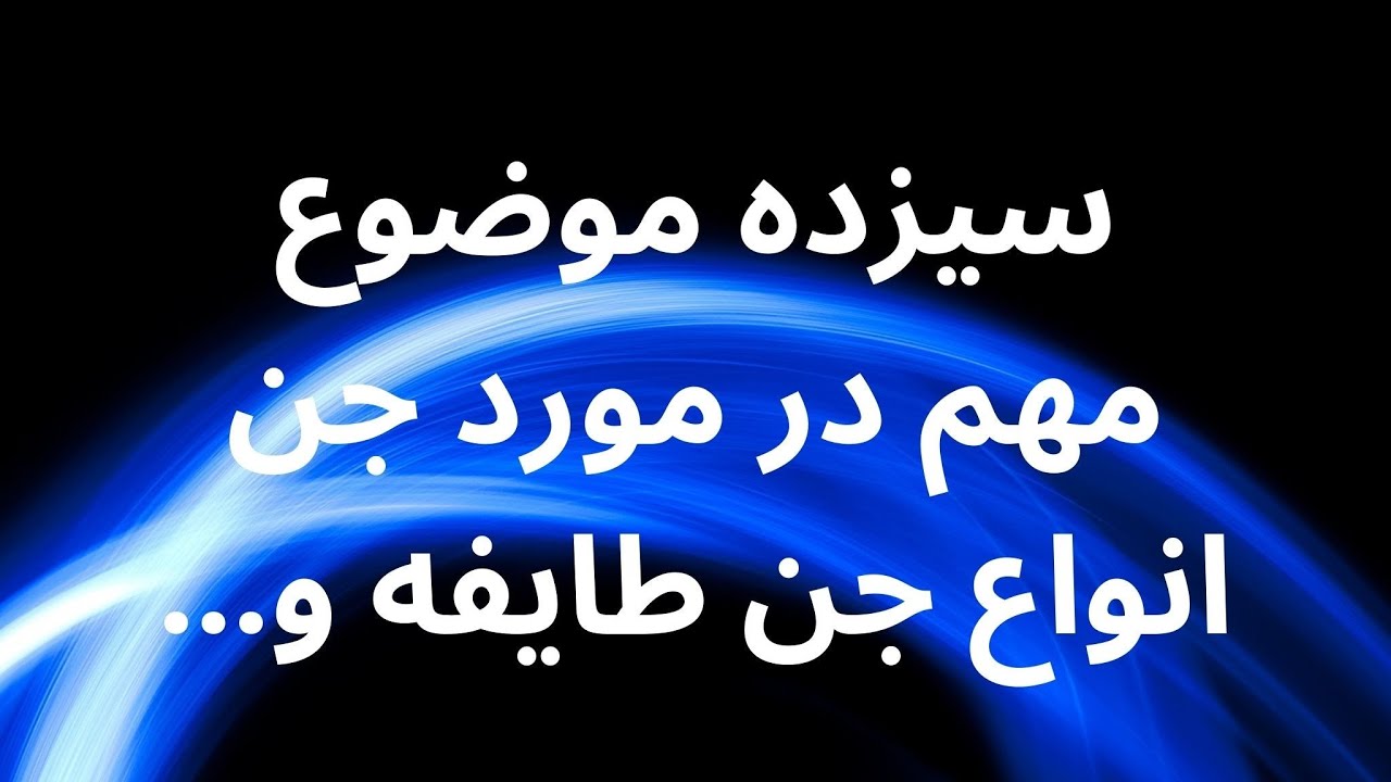 سیزده موضوع مهم در مورد جن ، انواع جن ، طایفه و... - YouTube