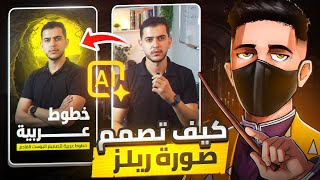 كيف تسوي صورة مصغرة للريلز في 3 دقائق فقط 🔥