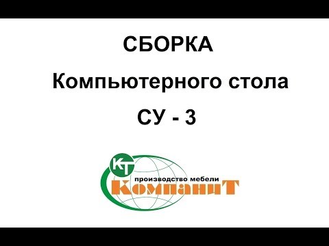 Стіл комп'ютерний "СУ-3" (Компаніт), відео 1