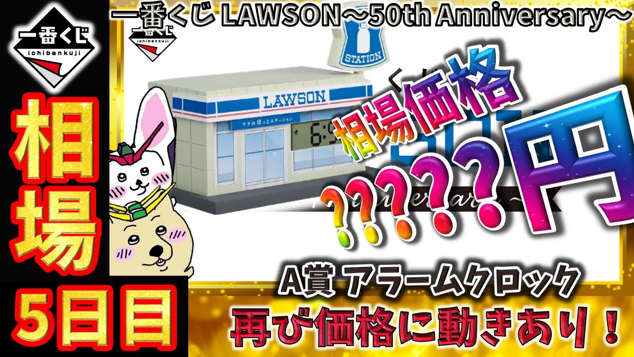 【一番くじ 相場情報】5日目『一番くじ LAWSON～50th Anniversary～』A賞 アラームクロックの相場に変化あり【グラフで解説】