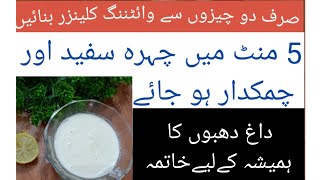 2 Ingredients Skin Whitening Cleanser Remedy || 5 Minute Me Chehera Safed Ar Chamakdar ?| beauty
