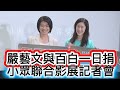 #嚴藝文與百白出席一日捐小眾聯合影展記者會#嚴藝文#百白