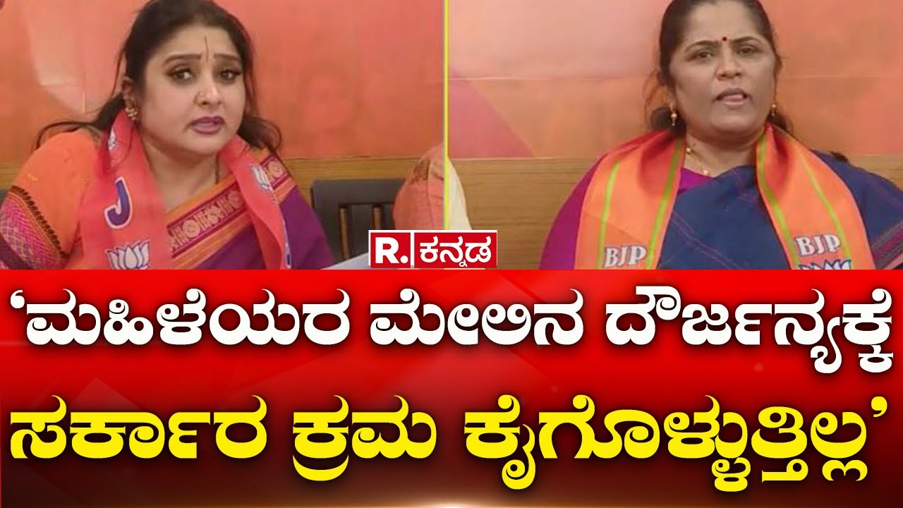 Haveri Gang Rape Case:‘ಮಹಿಳೆಯರ ಮೇಲಿನ ದೌರ್ಜನ್ಯಕ್ಕೆ ಸರ್ಕಾರ ಕ್ರಮ ಕೈಗೊಳ್ಳುತ್ತಿಲ್ಲ’ | Republic Kannada