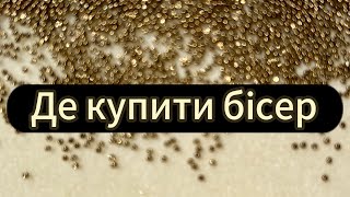 видео: Де купити ЯКІСНИЙ бісер чеський, японський , канву, нитки муліне, фурнітуру ,аксесуари для рукоділля картинка: Де купити ЯКІСНИЙ бісер чеський, японський , канву, нитки муліне, фурнітуру ,аксесуари для рукоділля