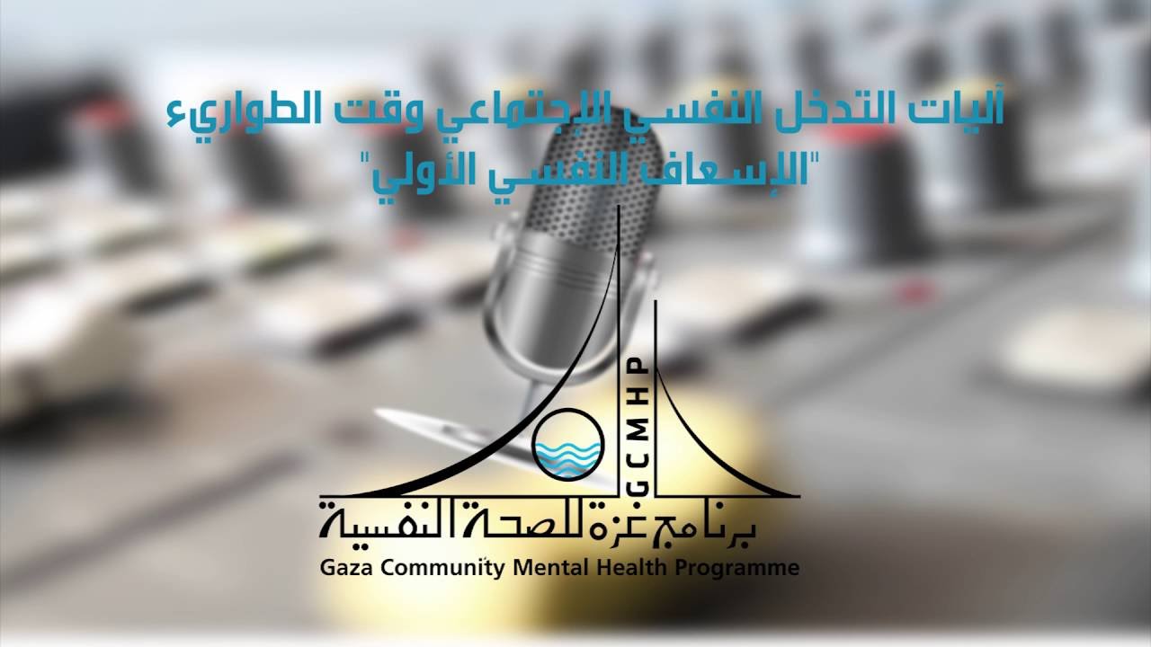 آليات التدخل النفسي الاجتماعي وقت الطوارئ- 